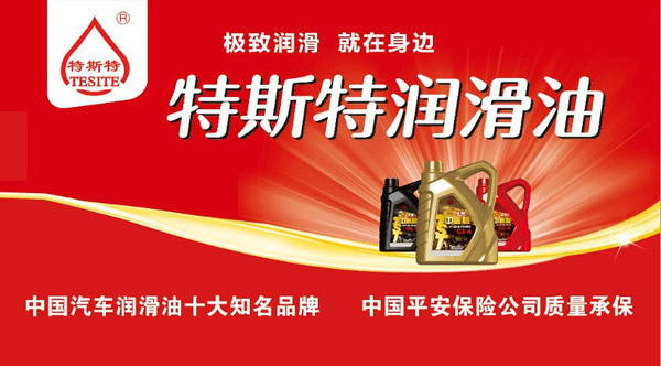 【特斯特潤(rùn)滑油】質(zhì)量保證、熱銷隴南市場(chǎng)
