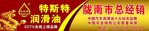 【特斯特潤(rùn)滑油】質(zhì)量保證、熱銷隴南市場(chǎng)