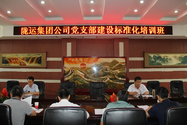 隴運集團公司黨委組織開展黨支部建設(shè)標準化培訓