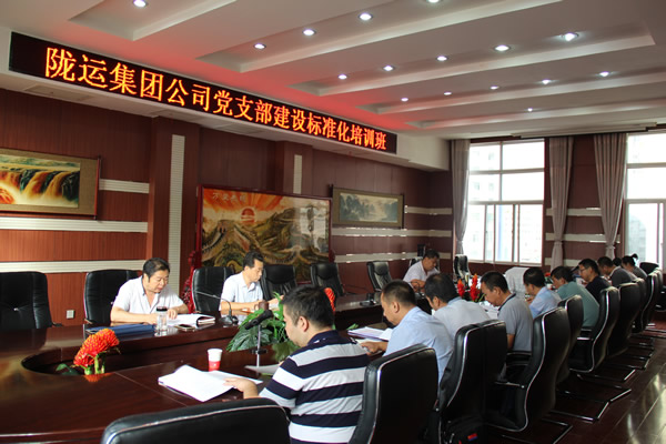 隴運集團公司黨委組織開展黨支部建設(shè)標準化培訓