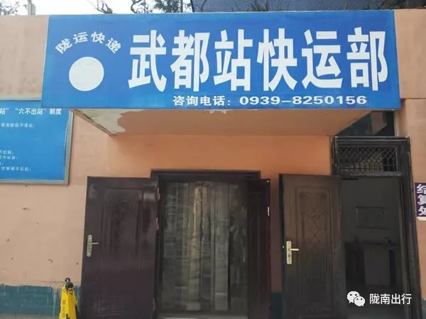 隴運集團武都汽車站、成縣汽車站、康縣汽車站快運