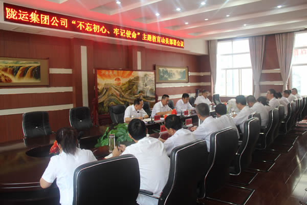 隴運(yùn)集團(tuán)公司召開“不忘初心、牢記使命”主題教育動(dòng)員部署會(huì)議