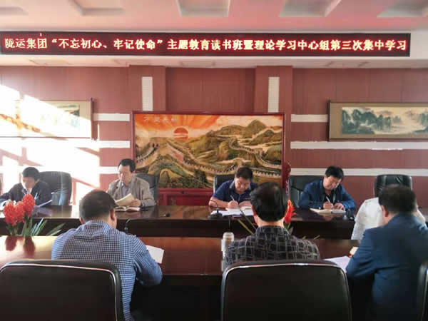 隴運(yùn)集團(tuán)公司召開(kāi)“不忘初心、牢記使命”主題教育讀書(shū)班暨理論學(xué)習(xí)中心組第三次、第四次集中學(xué)習(xí)會(huì)議
