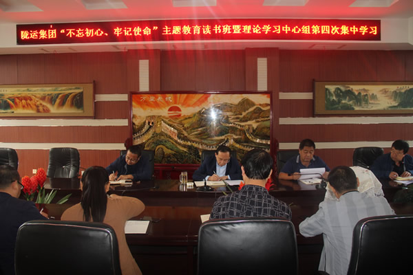 隴運(yùn)集團(tuán)公司召開(kāi)“不忘初心、牢記使命”主題教育讀書(shū)班暨理論學(xué)習(xí)中心組第三次、第四次集中學(xué)習(xí)會(huì)議
