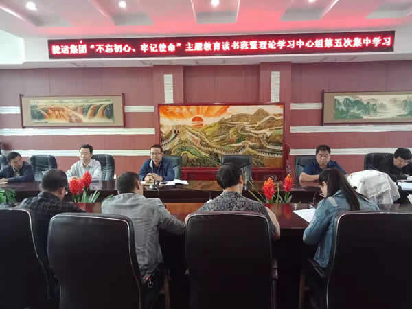 隴運(yùn)集團(tuán)公司召開“不忘初心、牢記使命”主題教育讀書班暨理論學(xué)習(xí)中心組第五次集中學(xué)習(xí)會議
