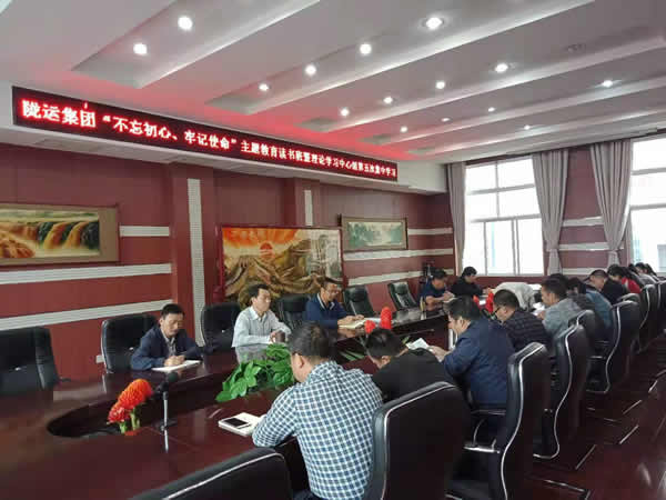 隴運(yùn)集團(tuán)公司召開“不忘初心、牢記使命”主題教育讀書班暨理論學(xué)習(xí)中心組第五次集中學(xué)習(xí)會議