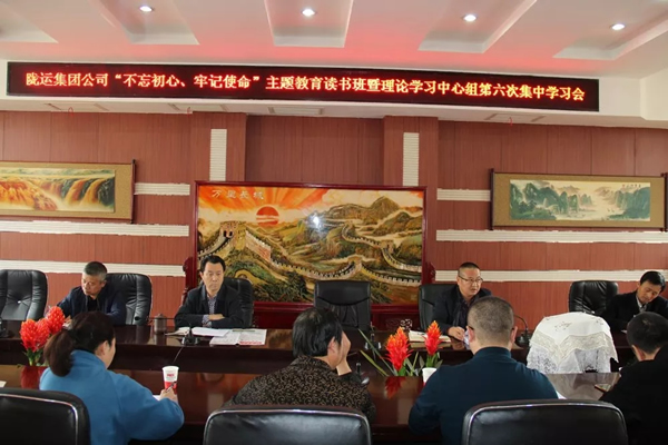 隴運(yùn)集團(tuán)公司黨委召開“不忘初心、牢記使命”主題教育讀書班暨理論學(xué)習(xí)中心組第六次集中學(xué)習(xí)（擴(kuò)大）會(huì)議