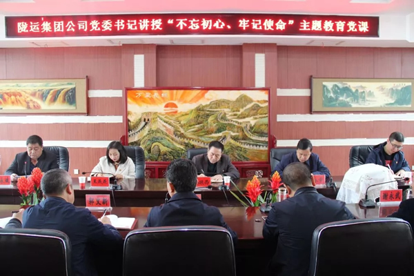 隴運(yùn)集團(tuán)公司召開“不忘初心、牢記使命”主題教育專題黨課