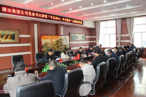 隴運(yùn)集團(tuán)公司召開“不忘初心、牢記使命”主題教育專題黨課