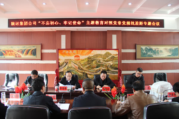 隴運(yùn)集團(tuán)公司召開“不忘初心、牢記使命”主題教育對照黨章黨規(guī)找差距專題會議