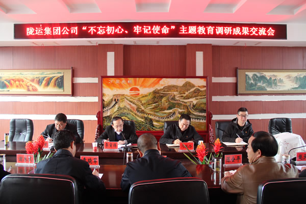 隴運(yùn)集團(tuán)公司召開“不忘初心、牢記使命”主題教育調(diào)研成果交流會