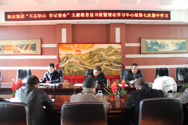 隴運(yùn)集團(tuán)公司黨委召開(kāi)“不忘初心、牢記使命”主題教育讀書班暨理論學(xué)習(xí)中心組第七次集中學(xué)習(xí)（擴(kuò)大）會(huì)議