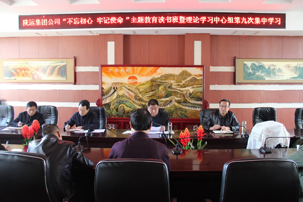 隴運(yùn)集團(tuán)公司黨委召開“不忘初心、牢記使命”主題教育讀書班暨理論學(xué)習(xí)中心組第九次集中學(xué)習(xí)（擴(kuò)大）會議