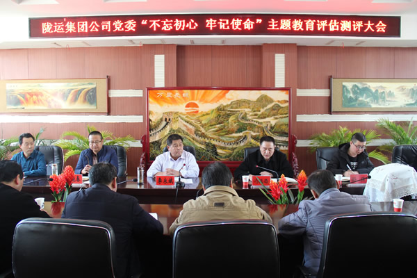 隴運(yùn)集團(tuán)公司黨委召開“不忘初心、牢記使命”主題教育評估測評會議